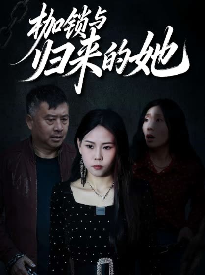 枷锁与归来的她封面