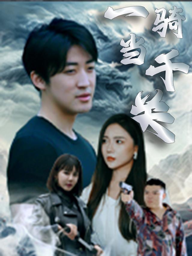 一骑当千关封面
