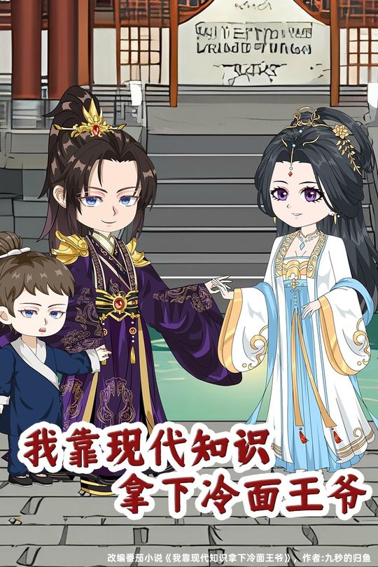 我靠现代知识拿下冷面王爷封面