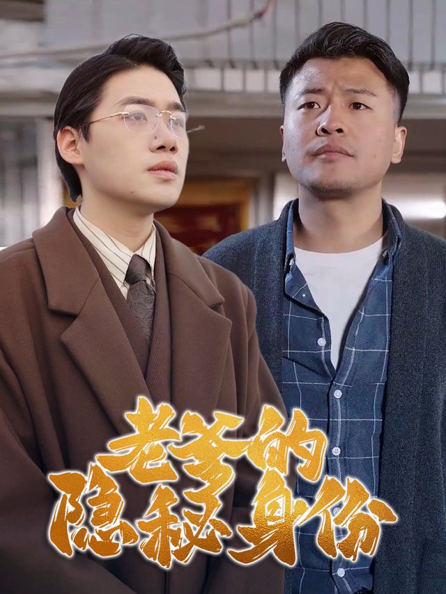 老爹的隐秘身份封面
