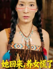 她回来,养女慌了封面