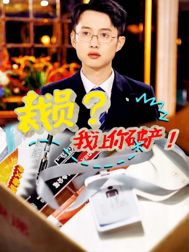 裁员?我让你破产!封面
