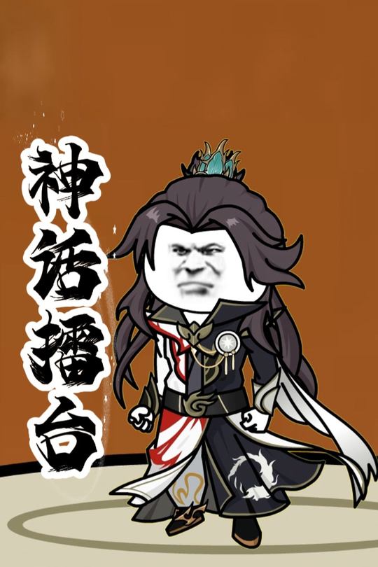 神话擂台封面