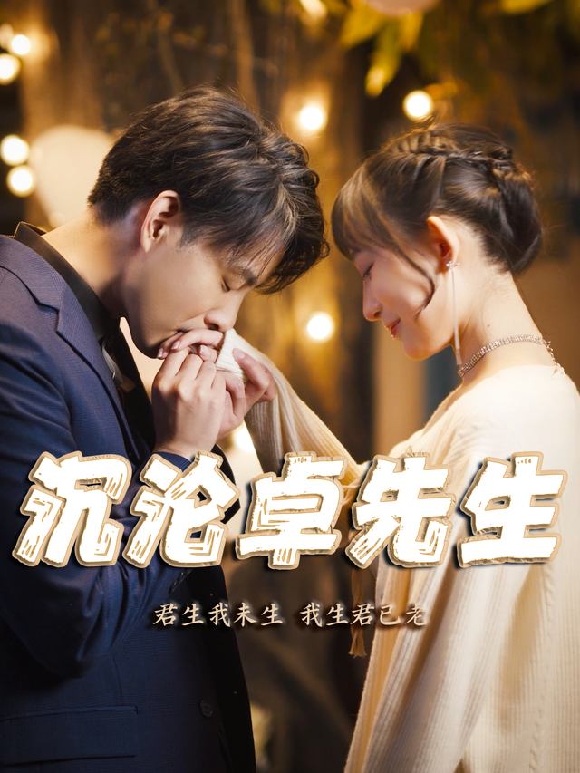 沉沦卓先生封面