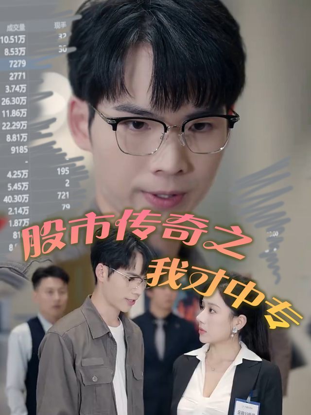 股市传奇之我才中专封面