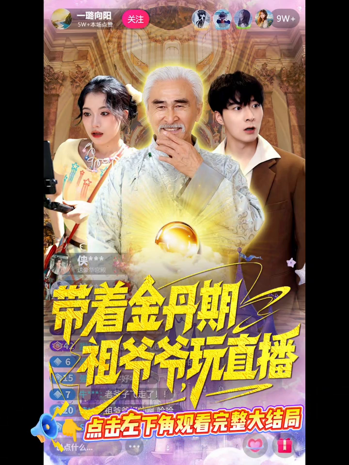 带着金丹期祖爷爷,玩直播封面