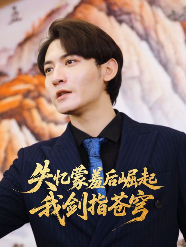 失忆蒙羞后崛起,我剑指苍穹封面