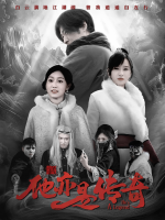 他亦是传奇封面