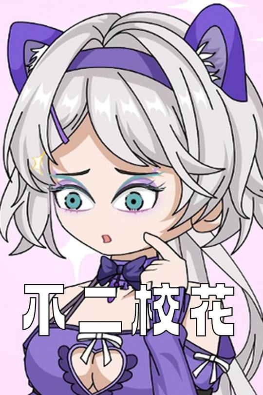 不二校花封面