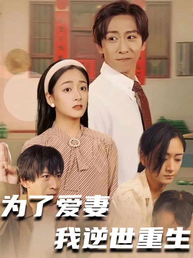 为了爱妻我逆世重生封面