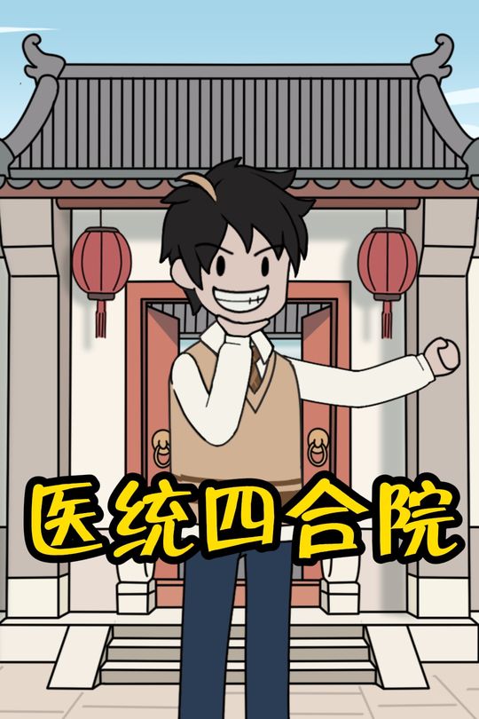 医统四合院封面
