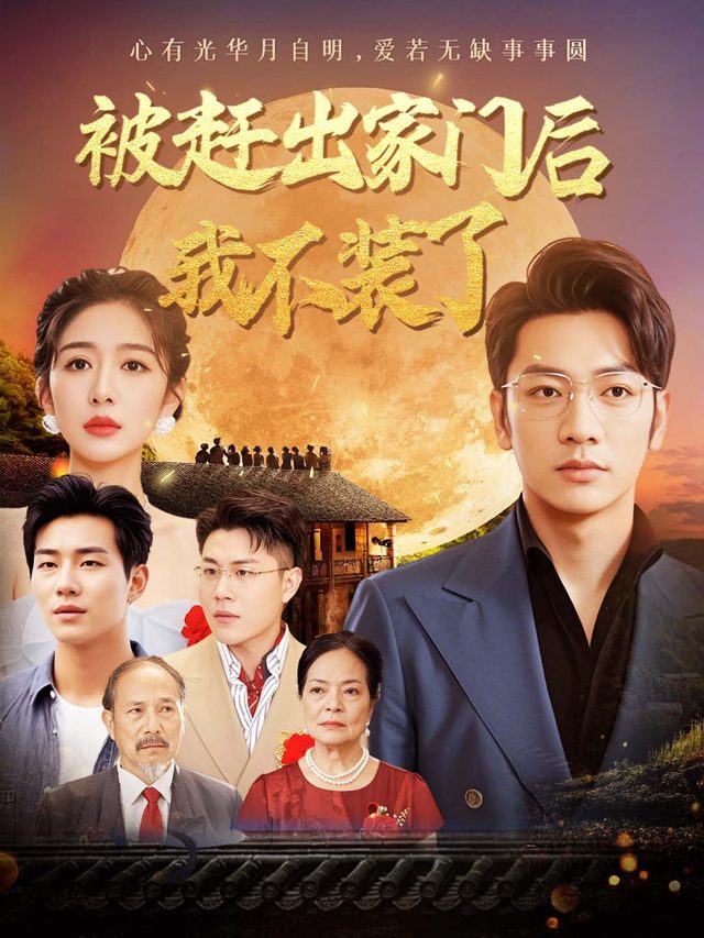 被赶出家门后我不装了封面