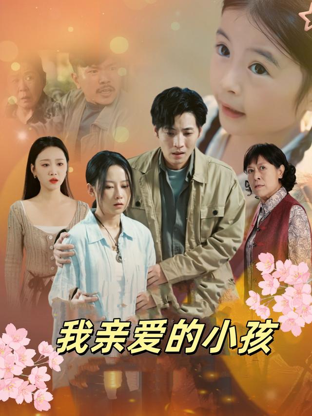 我亲爱的小孩封面