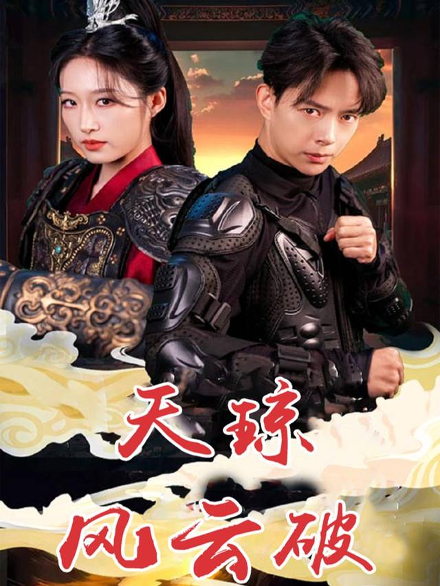 天琼风云破封面