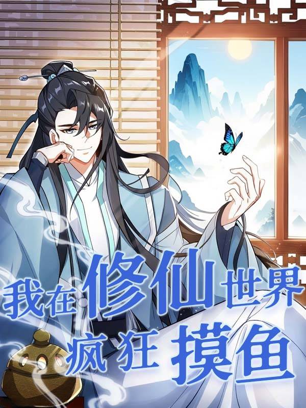 我在修仙世界疯狂摸鱼封面