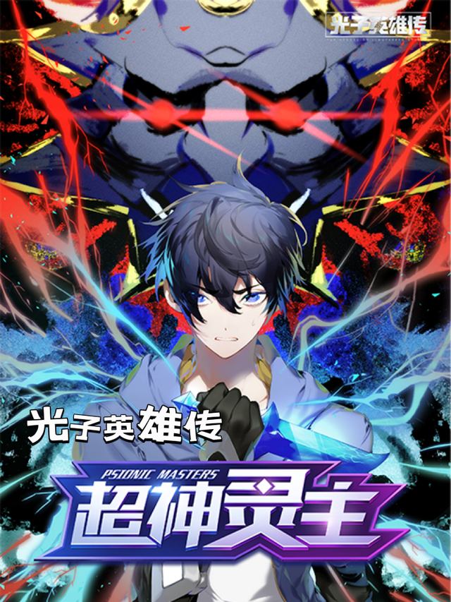 光子英雄传:超神灵主封面