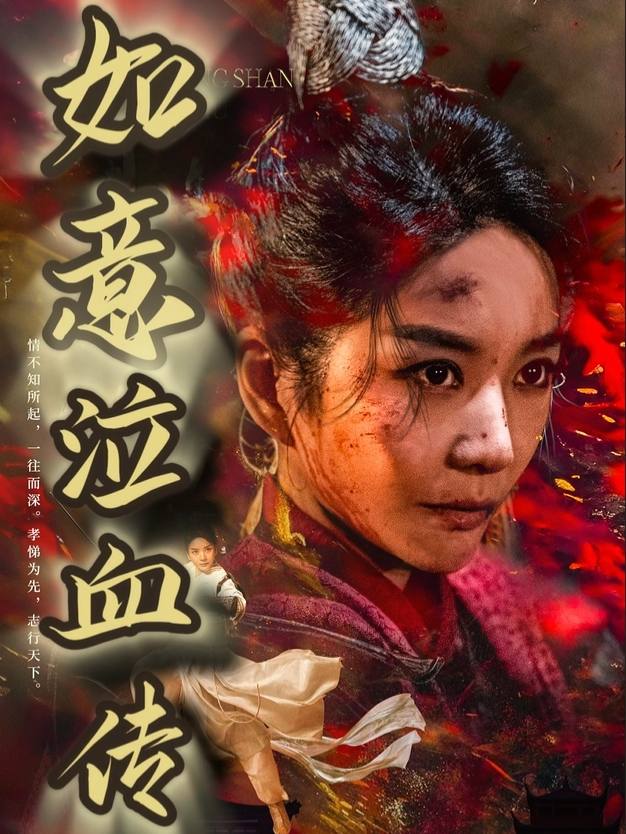 如意泣血传封面