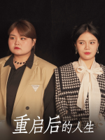 重启后的人生封面