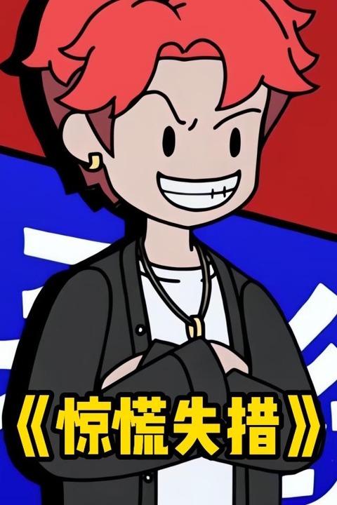 惊慌失措封面