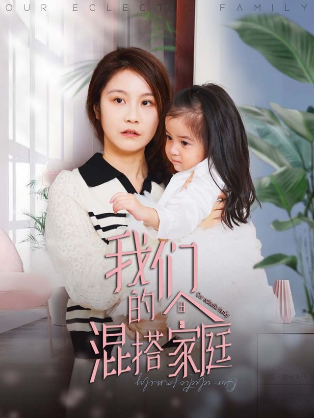 我们的混搭家庭封面