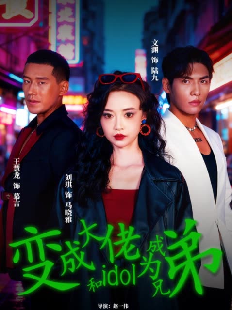 变成大佬和dol成为兄弟封面