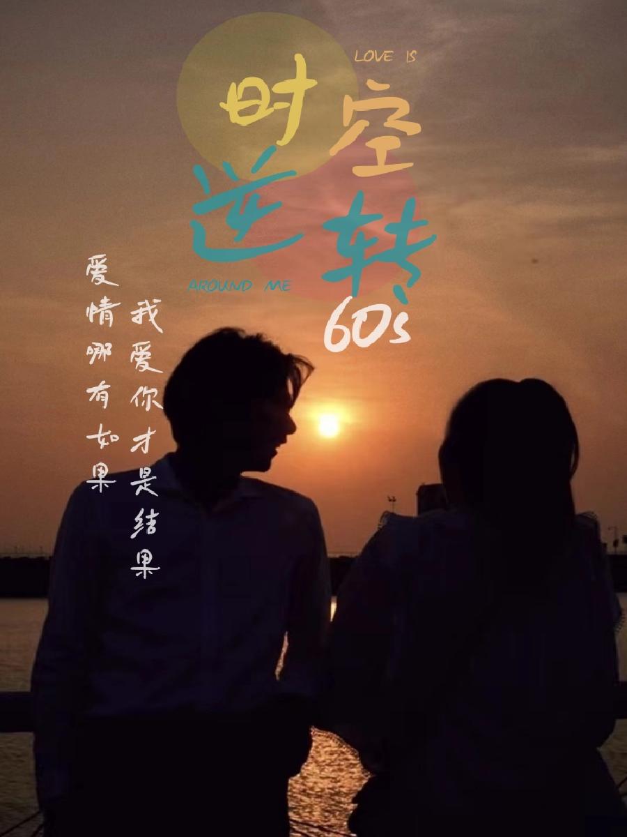 时空逆转60s封面
