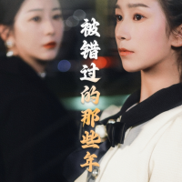 被错过的那些年封面