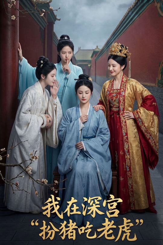 我在深宫“扮猪吃老虎”封面