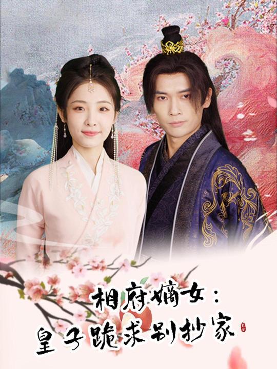 相府嫡女:皇子跪求别抄家封面