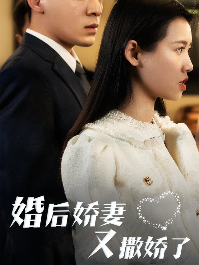 婚后娇妻又撒娇了封面