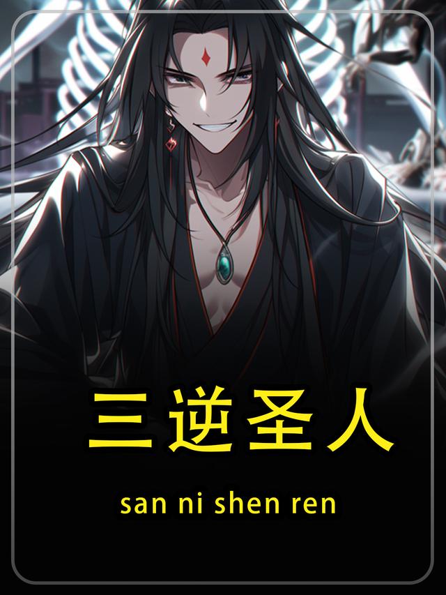 三逆圣人第一季封面
