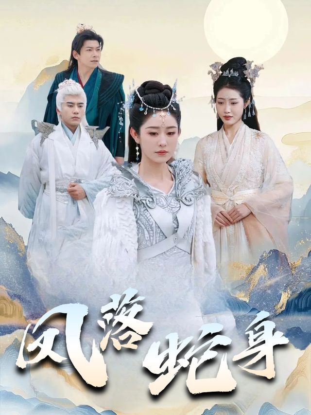 凤落蛇身封面