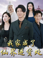 我家成了仙界进货处封面