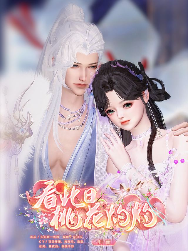看此日桃花灼灼(全)封面