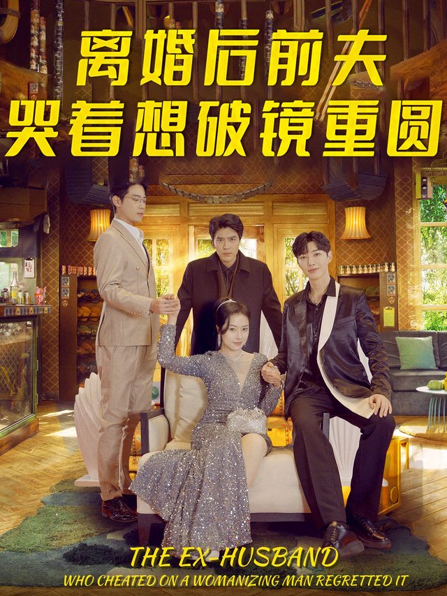 离婚后前夫哭着想破镜重圆封面
