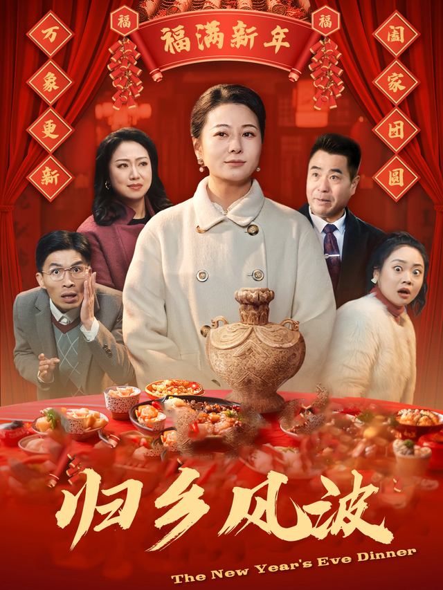 归乡风波封面