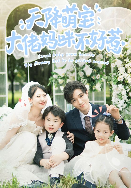天降萌宝:大佬妈咪不好惹封面