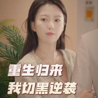 重生归来我切黑逆袭封面