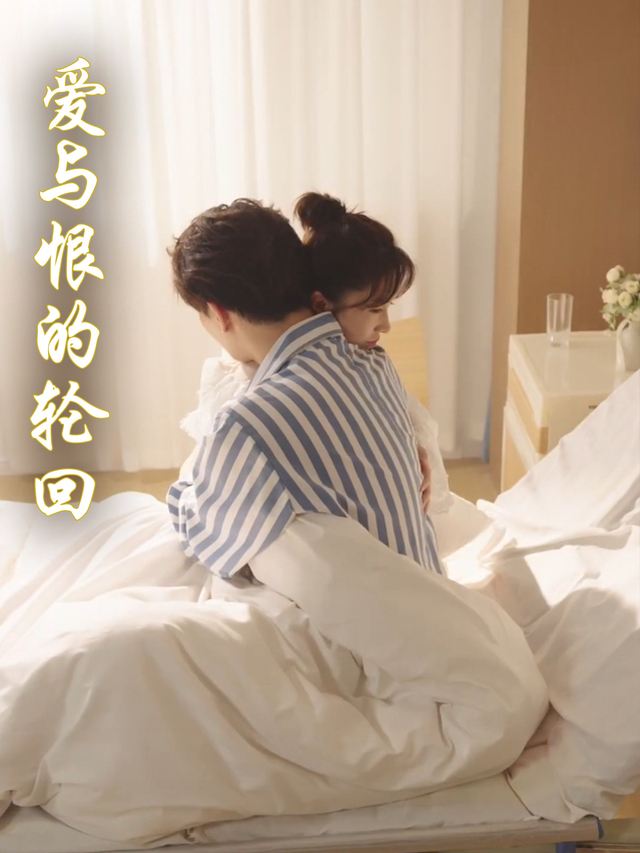 爱与恨的轮回封面