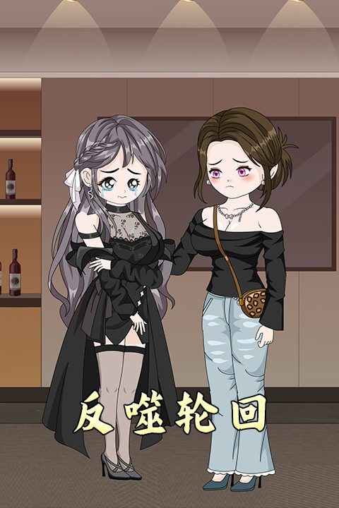 反噬轮回封面