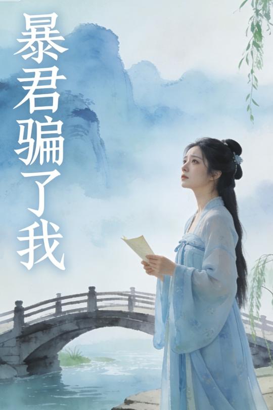 暴君骗了我封面