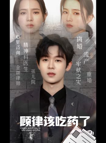 顾律该吃药了封面