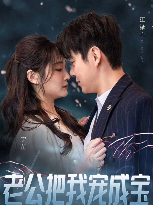 老公把我宠成宝封面