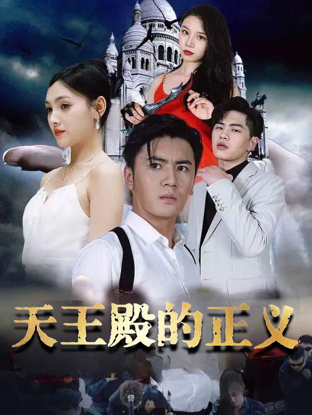 天王殿的正义封面