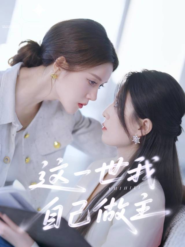 这一世我自己做主封面