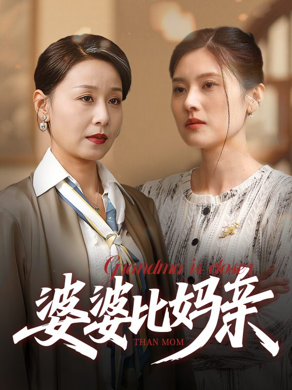 婆婆比妈亲封面