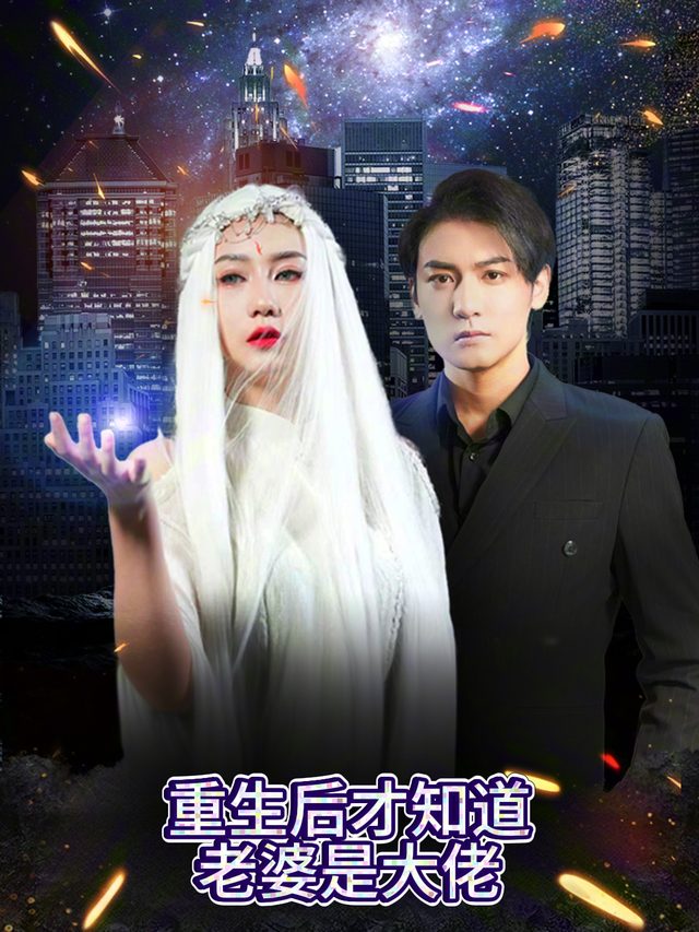 重生后才知道老婆是大佬封面
