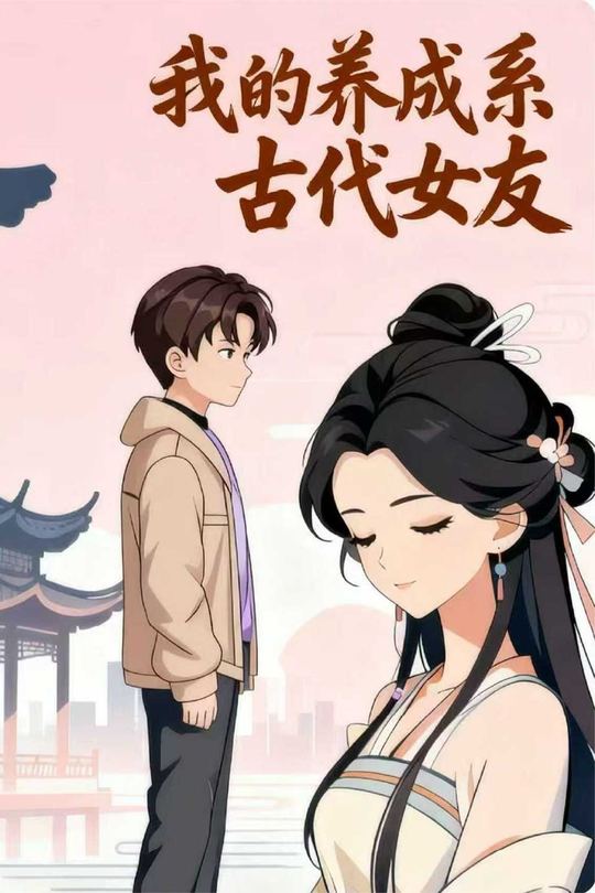 我的养成系古代女友封面