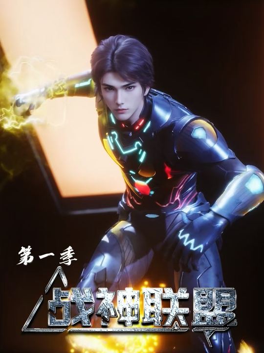 战神联盟第一季封面
