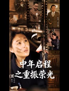 中年启程之重振荣光封面